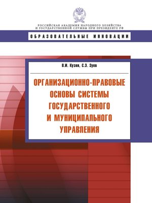 cover image of Организационно-правовые основы системы государственного и муниципального управления